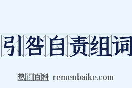 引咎自责组词是什么意思的图片